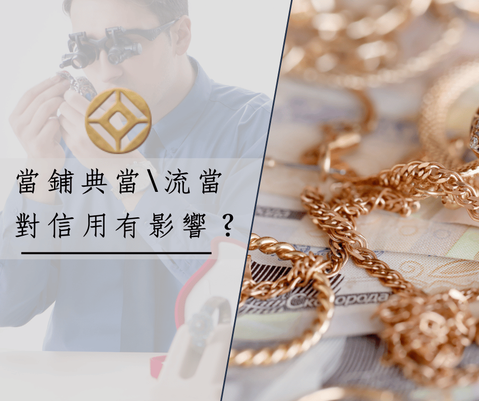 台中當舖合法典當！質當流當是什麼？對信用有影響嗎？