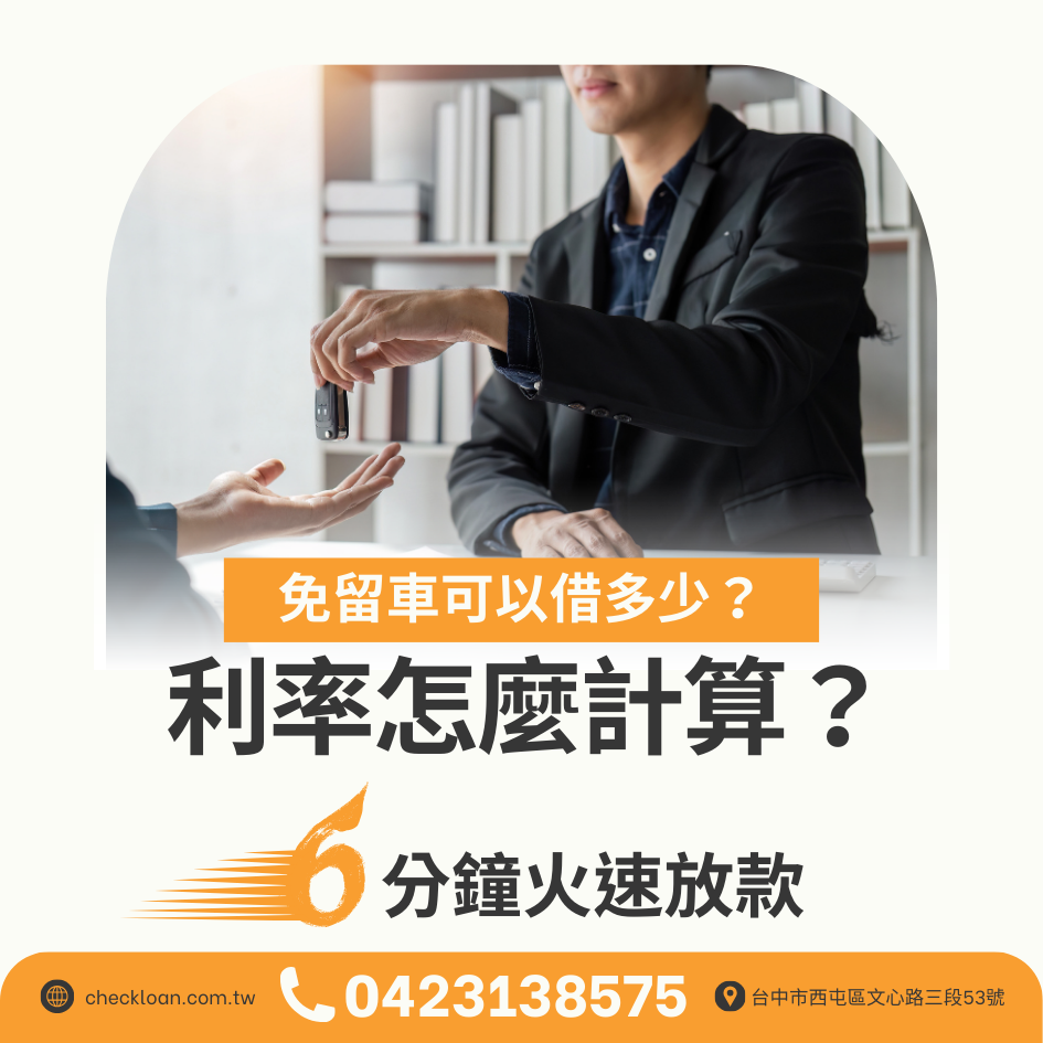 台中免留車借錢條件、額度、借款利息低與申辦流程一次搞懂