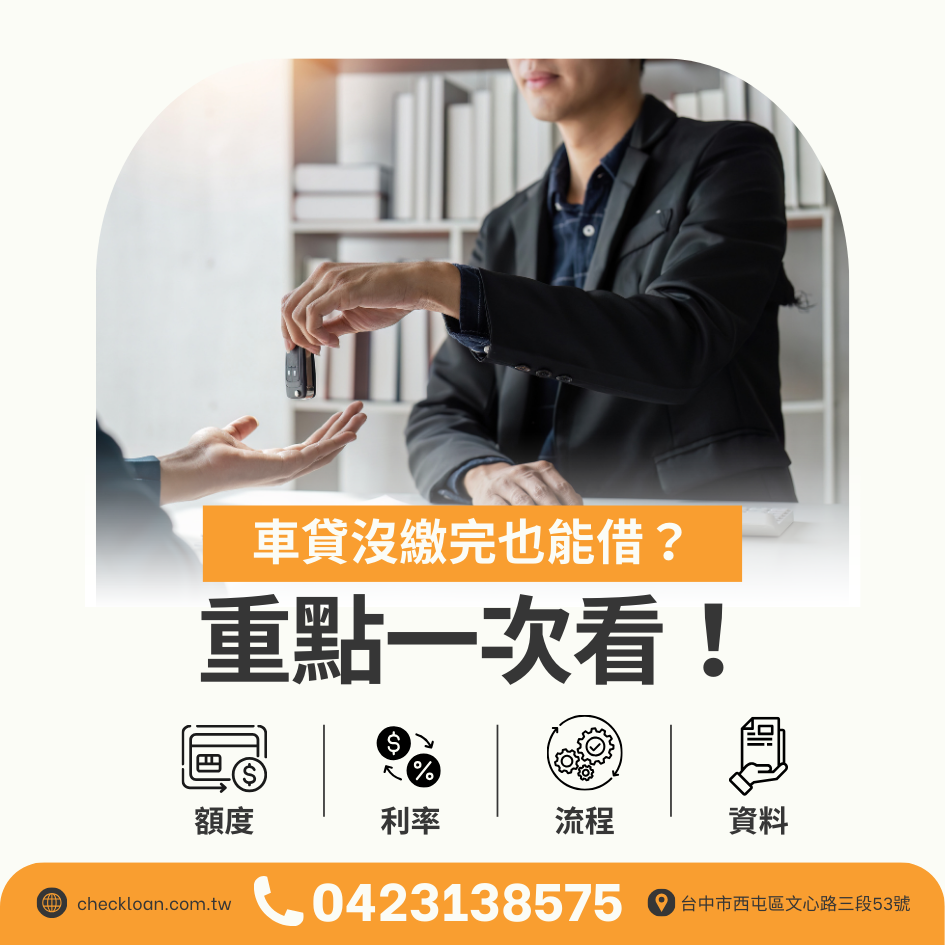 車貸沒繳完也能借？額度、利率、流程與免留車要點一次看！